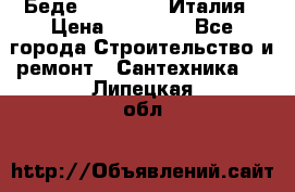 Беде Simas FZ04 Италия › Цена ­ 10 000 - Все города Строительство и ремонт » Сантехника   . Липецкая обл.